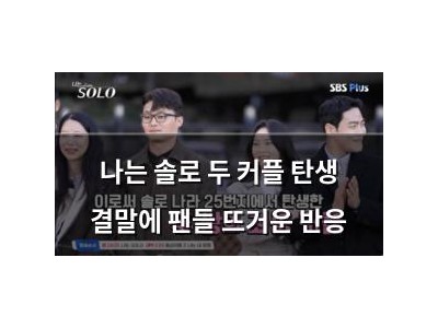 나는 솔로 두 커플 탄생 결말에 팬들 뜨거운 반응