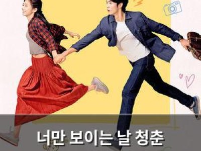 너만 보이는 날 청춘 로맨스로 불안감도 이겨내는 영화