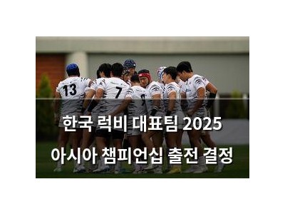 한국 럭비 대표팀 2025 아시아 챔피언십 출전 결정