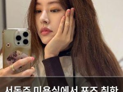 서동주 미용실에서 포즈 취한 사진 공개