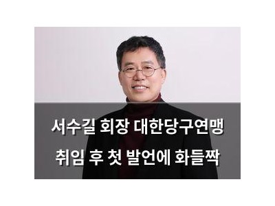 서수길 회장 대한당구연맹 취임 후 첫 발언에 화들짝