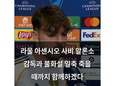라울 아센시오 사비 알론소 감독과 불화설 일축 죽을 때까지 함께하겠다