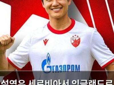 설영우 세르비아서 잉글랜드로 이적 확정
