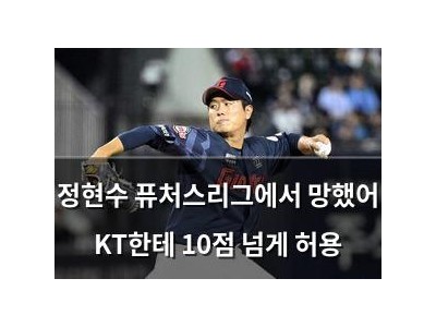 정현수 퓨처스리그에서 망했어 KT한테 10점 넘게 허용
