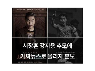 서장훈 강지용 추모에 가짜뉴스로 몰리자 분노