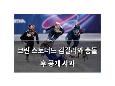 코린 스토더드 김길리와 충돌 후 공개 사과