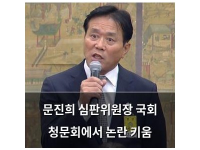 문진희 심판위원장 국회 청문회에서 논란 키움