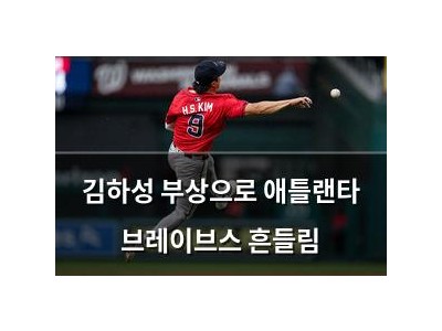 김하성 부상으로 애틀랜타 브레이브스 흔들림