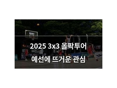 2025 3x3 올팍투어 예선에 뜨거운 관심