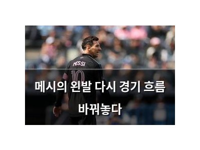메시의 왼발 다시 경기 흐름 바꿔놓다