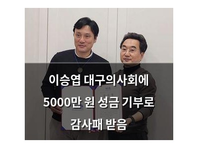 이승엽 대구의사회에 5000만 원 성금 기부로 감사패 받음