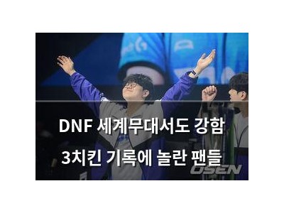 DNF 세계무대서도 강함 3치킨 기록에 놀란 팬들