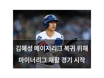 김혜성 메이저리그 복귀 위해 마이너리그 재활 경기 시작