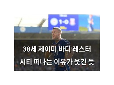 38세 제이미 바디 레스터 시티 떠나는 이유가 웃긴 듯