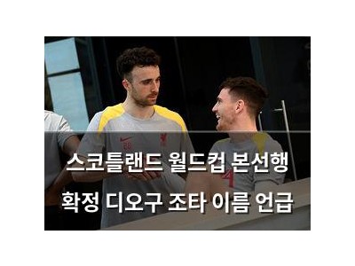 스코틀랜드 월드컵 본선행 확정 디오구 조타 이름 언급