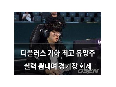 디플러스 기아 최고 유망주 실력 뽐내며 경기장 화제