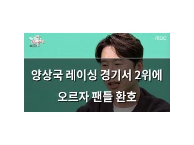 양상국 레이싱 경기서 2위에 오르자 팬들 환호