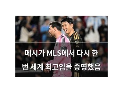 메시가 MLS에서 다시 한 번 세계 최고임을 증명했음