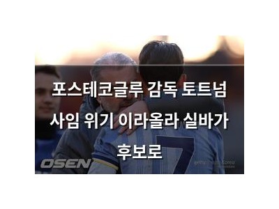 포스테코글루 감독 토트넘 사임 위기 이라올라 실바가 후보로