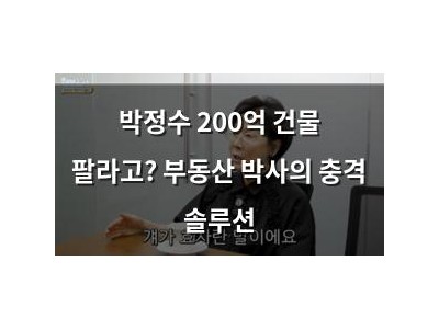 박정수 200억 건물 팔라고? 부동산 박사의 충격 솔루션