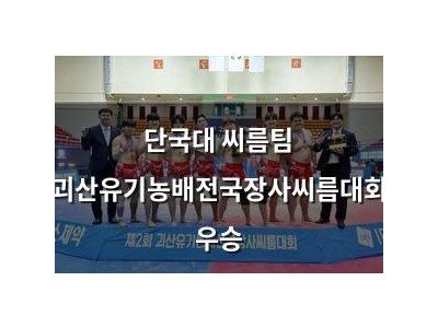 단국대 씨름팀 괴산유기농배전국장사씨름대회 우승