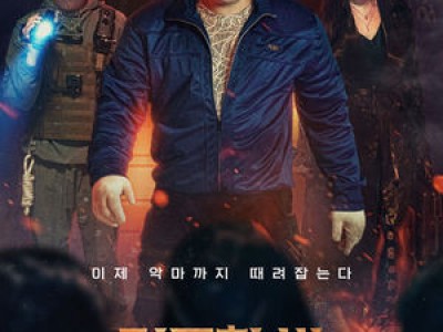 마동석 오컬트액션 영화 거룩한 밤 측이 상담소 연다