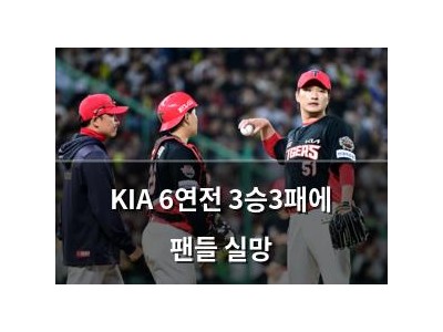 KIA 6연전 3승3패에 팬들 실망