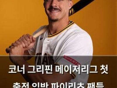 코너 그리핀 메이저리그 첫 출전 임박 파이리츠 팬들 기대감 높아
