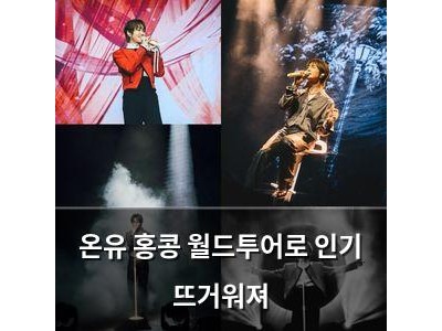 온유 홍콩 월드투어로 인기 뜨거워져