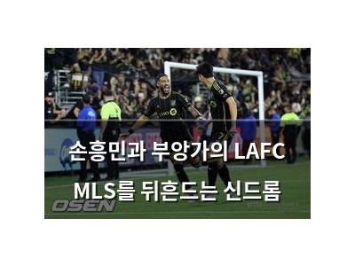 손흥민과 부앙가의 LAFC MLS를 뒤흔드는 신드롬