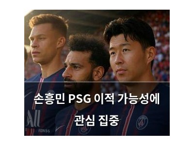 손흥민 PSG 이적 가능성에 관심 집중