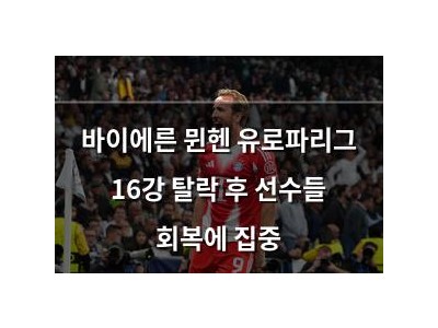 바이에른 뮌헨 유로파리그 16강 탈락 후 선수들 회복에 집중