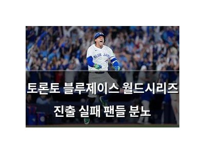 토론토 블루제이스 월드시리즈 진출 실패 팬들 분노