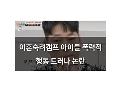 이혼숙려캠프 아이들 폭력적 행동 드러나 논란