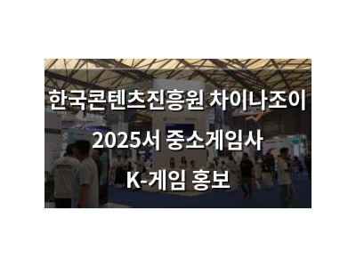 한국콘텐츠진흥원 차이나조이 2025서 중소게임사 K-게임 홍보