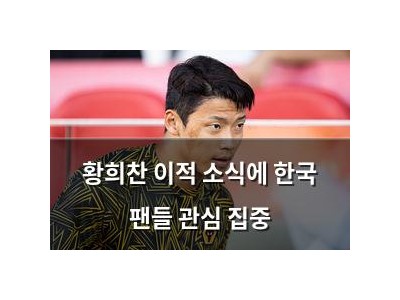 황희찬 이적 소식에 한국 팬들 관심 집중