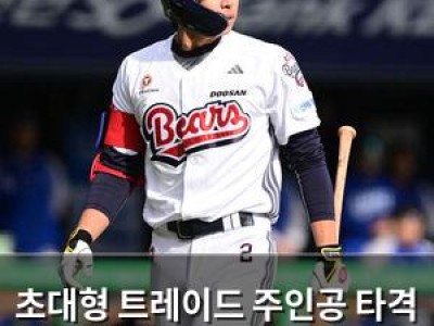 초대형 트레이드 주인공 타격 감소에 불안