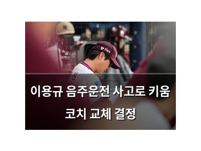 이용규 음주운전 사고로 키움 코치 교체 결정