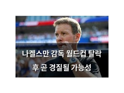 나겔스만 감독 월드컵 탈락 후 곧 경질될 가능성