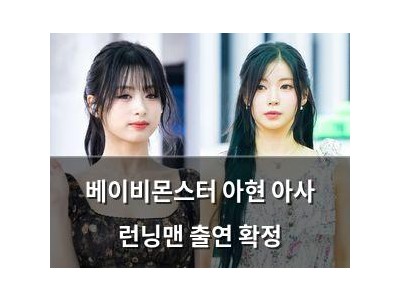 베이비몬스터 아현 아사 런닝맨 출연 확정