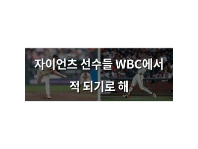 자이언츠 선수들 WBC에서 적 되기로 해