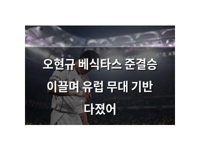 오현규 베식타스 준결승 이끌며 유럽 무대 기반 다졌어