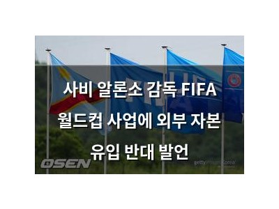 사비 알론소 감독 FIFA 월드컵 사업에 외부 자본 유입 반대 발언