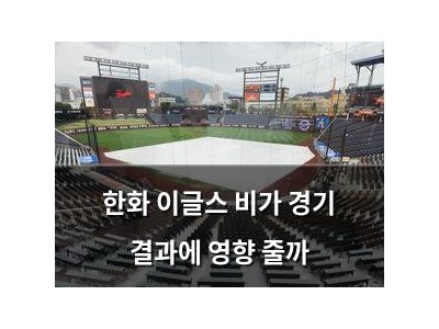 한화 이글스 비가 경기 결과에 영향 줄까
