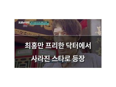 최홍만 프리한 닥터에서 사라진 스타로 등장