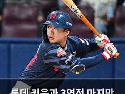 롯데 키움과 3연전 마지막 경기 나서