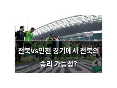 전북vs인천 경기에서 전북의 승리 가능성?