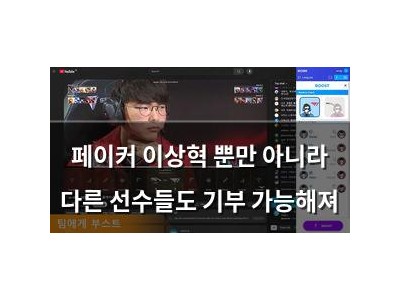 페이커 이상혁 뿐만 아니라 다른 선수들도 기부 가능해져
