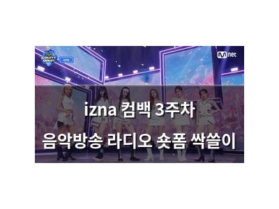 izna 컴백 3주차 음악방송 라디오 숏폼 싹쓸이