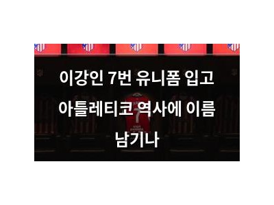 이강인 7번 유니폼 입고 아틀레티코 역사에 이름 남기나